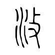 𣲏 𣲏
