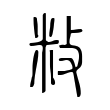 敉 敉