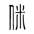侎 侎