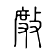 𢾖 𢾖