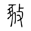 𢽚 𢽚
