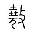 𢿣 𢿣