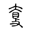 𥆗 𥆗
