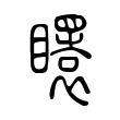 𥌡 𥌡