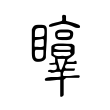 𥌲 𥌲