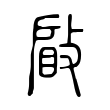 𢾥 𢾥