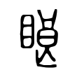 䀶 䀶