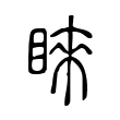 睞 睞