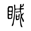 䁍 䁍