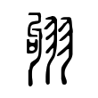 𦐛 𦐛