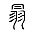 𦐇 𦐇