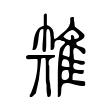 雉 雉