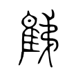 𨿘 𨿘