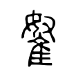 𨾯 𨾯