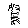 鴑 鴑