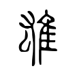 雄 雄