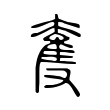 𡙜 𡙜