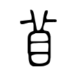 𦤄 𦤄