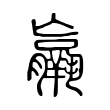 𦏞 𦏞