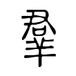 羣 羣