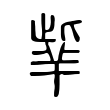 𦍧 𦍧