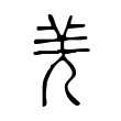 𠒌 𠒌