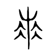 𡸓 𡸓
