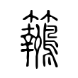 𪈓 𪈓