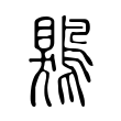 鶪 鶪