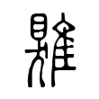 𩀎 𩀎