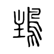 𩿢 𩿢