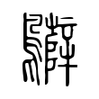 𪇷 𪇷