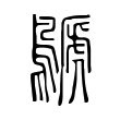 鷈 鷈