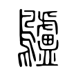 𪈒 𪈒