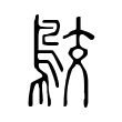 𪁉 𪁉