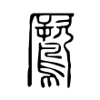 鷢 鷢