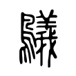 鸃 鸃