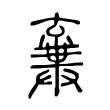 𠆉 𠆉