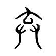 弃 弃