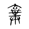 𠆉 𠆉