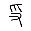 𠬪 𠬪