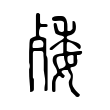 𣨙 𣨙