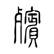 殯 殯