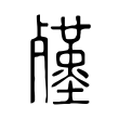 𣩲 𣩲