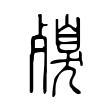 殠 殠