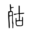 㱠 㱠