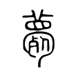 薨 薨
