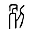 𠛰 𠛰