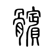髕 髕