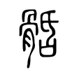 𩩎 𩩎